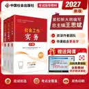 【社工中级套装3册】社工考试2027全国社会工作者职业资格考试指导教材 中级能力+中级实务+法规与政策 中国社会出版社官方正版 紧扣新大纲 社工中级2027