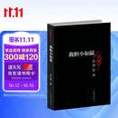 我胆小如鼠（经典黑皮版） 余华作品 小说