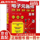 电子元器件识别*检测*选用*代换*维修全书（全彩+图解+视频）孙洋，孔军