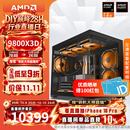 AMD锐龙 R7 9850X3D/9800X3D/RTX5080 高端发烧友主机 2K/4K 高刷游戏电脑 高性能电竞台式机组装电脑 配置11:9800X3D/RX9070XT