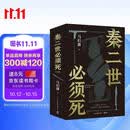 【自营现货包邮】秦二世必须死 马伯庸2026年全新长篇历史传奇小说 天降陨石上书六字谶言，掀起亡秦序幕 张苍、张良、项伯、孟姜女、徐福 来自七国的亡命之徒，目标只有一个：秦二世必须死