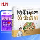 协和孕产黄金食谱（汉竹）孕妇备孕怀孕孕期胎教孕妈书籍孕期书籍