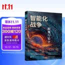 智能化战争：颠覆与设计 无人作战 智能化战争 未来战争 国防工业出版社 京东图书