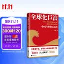 全球化巨浪：中国与世界五百年  只要海不枯，全球化这碗饭就得吃下去 畅销书大国崛起姊妹篇