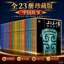官方正版 上下五千年精装珍藏版 全23册（新时代版·从远古到新中国开国大典）青少年儿童读物 初中小学生课外阅读 中国古代历史国学科普书籍 寒假暑假推荐必读书 