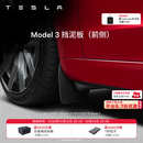 特斯拉（Tesla）官方 Model S/3/X/Y 汽车挡泥板 前挡泥板 易安装 Model 3 挡泥板（前侧）