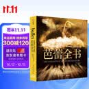 芭蕾全书 DK百年芭蕾：足尖上的艺术 2025年全新修订版