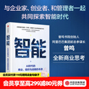 中信出版智能 AI时代的商业 组织与战略的本质 曾鸣 著 中信出版社正版图书 智能：AI时代的商业