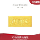 周大福我们的纪念日周年快乐工艺金金条女约10g EOI73生日礼物