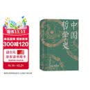 中国哲学史（精装，封面修订，新旧版封面随机发货）第一部完整的、具有现代意义的中国哲学史，畅销近百年的哲学经典。