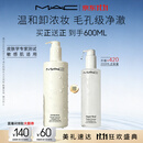 M.A.C魅可【NO.1】「不辣眼」清透焕颜卸妆油400ml+200ml敏感肌不闷痘