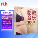 胎教音乐100首（汉竹）孕妇备孕怀孕孕期胎教孕妈书籍孕期书籍