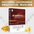 黄金投资笔记 : 从定价逻辑到策略实战