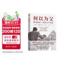 【自营包邮】何以为父：影响彼此一生的父子关系 美国杰出精神分析师迈克尔·J.戴蒙德超30年父子关系研究总结亲子关系 家教育儿心理学书籍