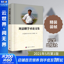 正版包邮 刘嘉麒学术论文集 科学出版社