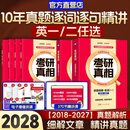 【10年真题】2028考研真相10年真题考研英语一英语二历年真题逐句解析2018-2027考研英语真题试卷阅读写作词汇语法手译 英二10年真题+逐题解析+逐词+逐句+方法