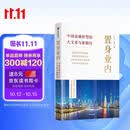 置身业内 中国金融转型的大文章与新路径 五篇大文章 中国经济 中国特色金融 实体经济 银行转型 王礼 王乐著 科技金融 绿色金融 普惠金融 养老金融 数字金融 中信出版社