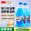 3M玻璃水汽车用强力去污去油膜除虫胶鸟粪乙醇0度雨刮水通用2L*2瓶