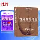 世界咖啡地图（全新修订第2版） 詹姆斯霍夫曼 著  中信出版社 美食大赛