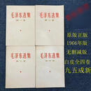 正版原版旧书完整版 稀缺原版毛泽东选集1-4卷66版全套简体老版 白皮1966年版95成新