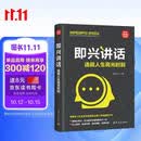 即兴讲话：造就人生高光时刻（新时代·职场新技能）