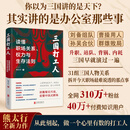 【正版包邮】三国打工人：读懂职场关系、权力与生存法则 熊太行 著 北京联合出版有限公司 从新人避坑自保，到中层向上管理，到创业者识人组队 一本书覆盖职场全阶段 当当官方旗舰店 三国打工人：读懂职场关系