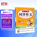 小学生同步作文六年级上册人教版 2026秋开心同步作文小学语文同步教材思维导图阅读理解写作技巧思路素材积累范文书