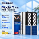 马勒（MAHLE）空调滤芯套装升级款(特斯拉ModelY) 内置多效滤芯+外置共6片