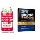攻克新托业考试语法1000题（原书第2版）