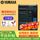 YAMAHA 雅马哈 MG系列专业调音台多通道控制带效果器舞台演出会议编组 MG12【无效果器】