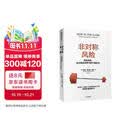 非对称风险 风险共担 应对现实世界中的不确定性 预测之书 随机漫步的傻瓜 反脆弱 黑天鹅 肥尾效应 塔勒布不确定未来系列 罗振宇推荐 预测之书