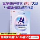 中信出版【官方旗舰店】AI销售智能体实战 秋叶 等著 中信出版社正版图书 AI销售智能体实战