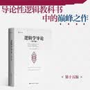 逻辑学导论（第15版）逻辑学经典读物认知觉醒提高逻辑思维 帮助读者全面系统掌握逻辑学知识有效提升逻辑思维能力