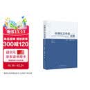 2025年新版 标准化文件的起草（第二版）(附编写工具软件 WORD版) 含SET 2025编写软件 白殿一 刘慎斋（拆封不可退）