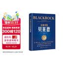 金融帝国贝莱德[万亿规模全球资产管理巨头成长史_被《财富》誉为“华尔街过去10年中的成功”] 金融投资 商业必读 管理者必读