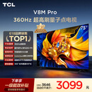 TCL电视 75V8M Pro 75英寸 360Hz超高刷 量子点高色域 WiFi6 能效补贴 电视2026新款