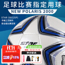 世达（star）足球2000成人标准5号职业比赛训练用球体考中考手缝耐磨SB225P