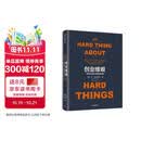 创业维艰 奇点系列 如何完成比难更难的事 本霍洛维茨 著 硅谷20余年的创业管理和投资经验 中信出版社
