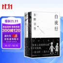 东野圭吾 白夜行 豆瓣9.2 900万册纪念版专享赠品 不断被致敬的悬疑神作 千万读者认证的东野巅峰