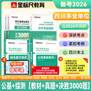 【官方新版】金标尺四川事业编考试教材2026 事业单位综合能力测试四川公共基础知识综合能力知识教材真题试卷职业能力倾向测验专项题刷题资料省属联考成都乐山达州自贡遂宁南充内江攀枝花巴中事业单位公基综测 