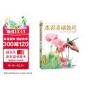 经典全集《水彩基础教程》入门临摹零基础自学教材书籍风景美食花卉美术艺术少女手绘插画册本森系美院名师