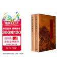 中国古代园林史（第2版）（套装上下册）