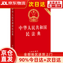 2026年适用 中华人民共和国民法典（开 便携压纹烫金）自2021年1月1日起施行 共7编1260条 法律出版社 现行有效