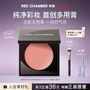 RED CHAMBER朱栈rc多用膏#间纯 单色腮红修容腮红膏京东自营生日礼物送女生