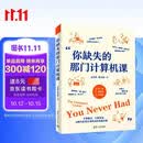 【京东自营现货速发】你缺失的那门计算机课 万其琛 著 另类计算机入门课 只解决你真正用得到的电脑问题    更适合当代学生体质的电脑不崩溃指南