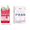 护肤真相（来自皮肤科、内科医生的护肤真相！养好皮肤，你只需听医生的话！）