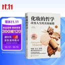 化妆的哲学：改变人生的美妆秘籍