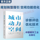 城市动力空间功能迭代与空间再生 中国建筑工业出版社 郑德高 著 书籍 图书