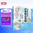 一看就懂的穿搭术  日常穿衣手册 穿搭小白秒变时尚达人，一本手册，轻松掌握！