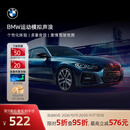 宝马（BMW）互联驾驶运动模拟声浪多重音效个性化体验安装 长期有效 *默认收货地址手机号需和MyBMW APP登录手机号一致